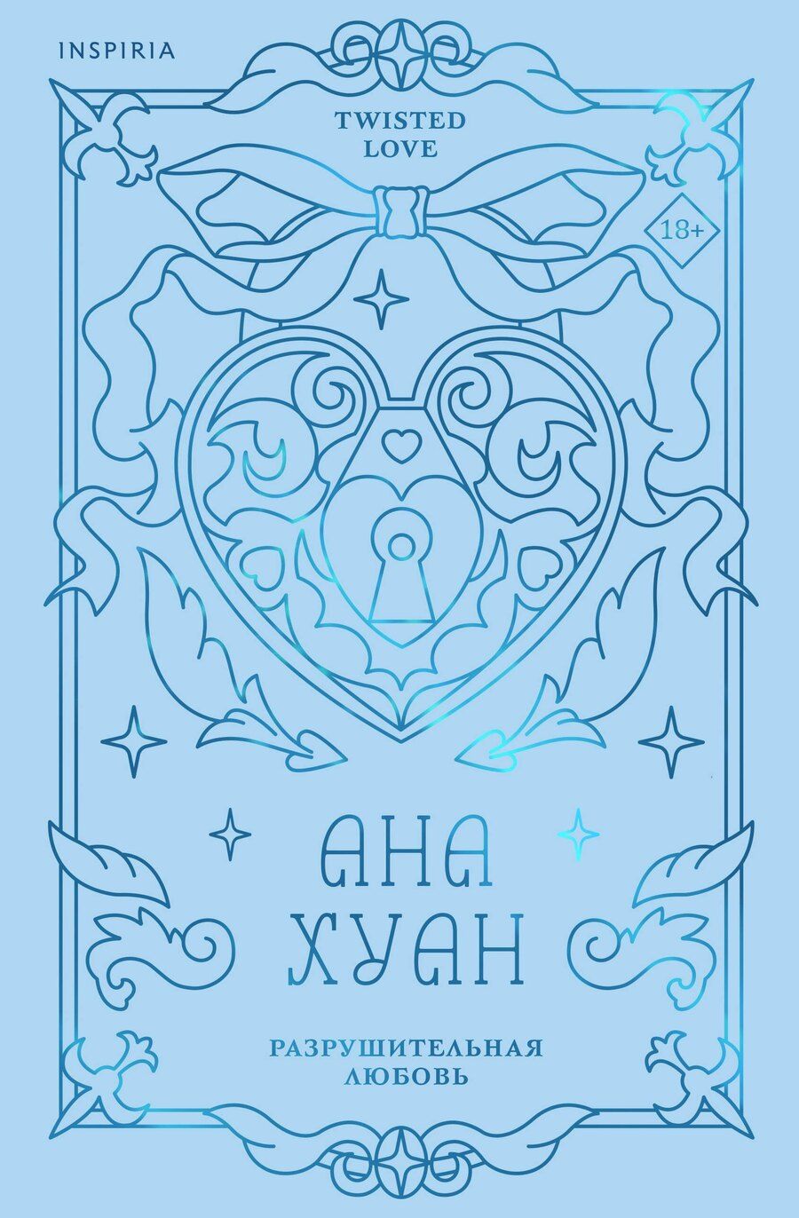 Обложка книги "Ана Хуан: Разрушительная любовь (лимитированное издание)"