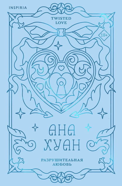 Обложка книги "Ана Хуан: Разрушительная любовь (лимитированное издание)"