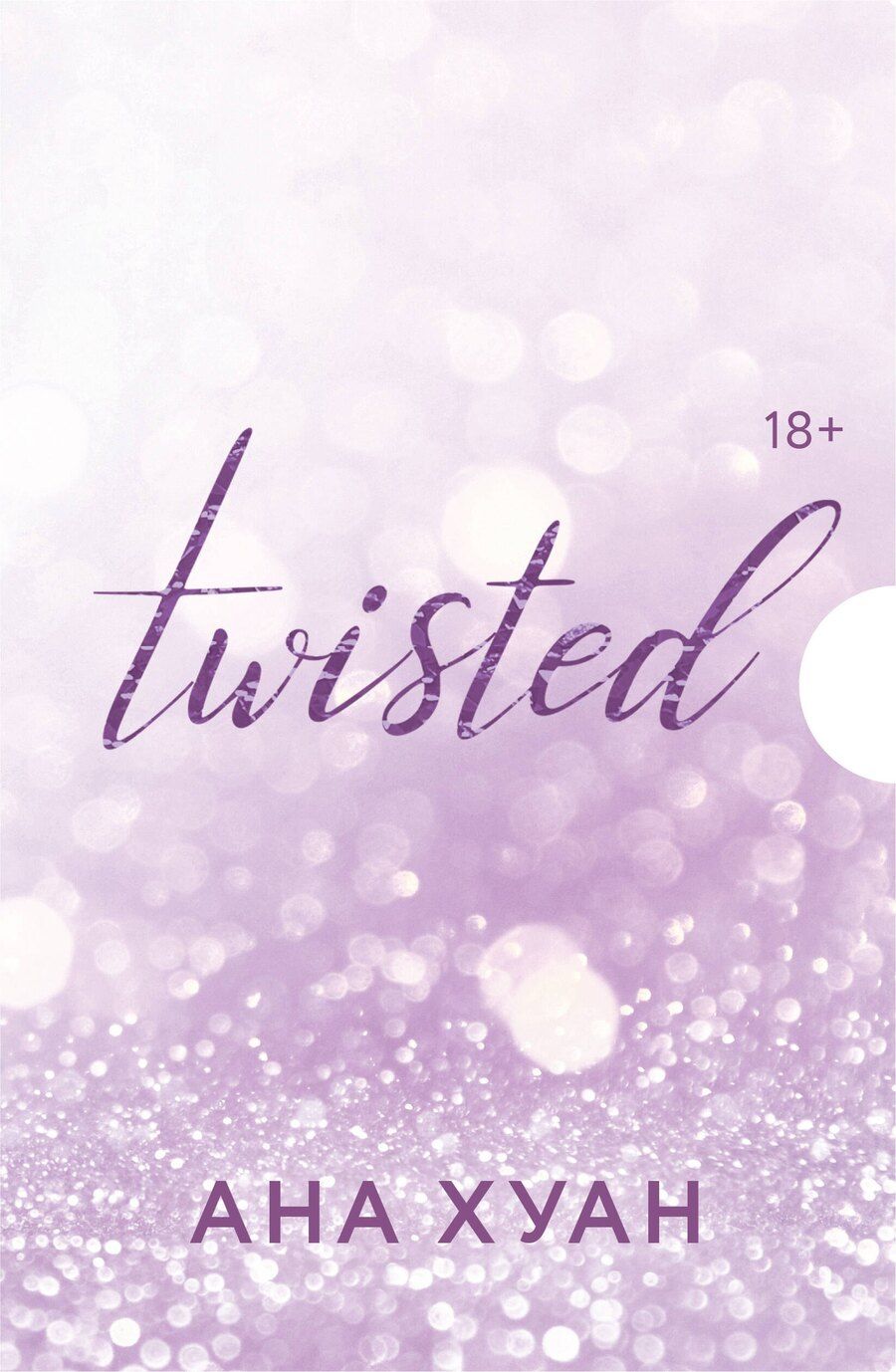 Обложка книги "Ана Хуан: Цикл TWISTED в подарочном футляре"