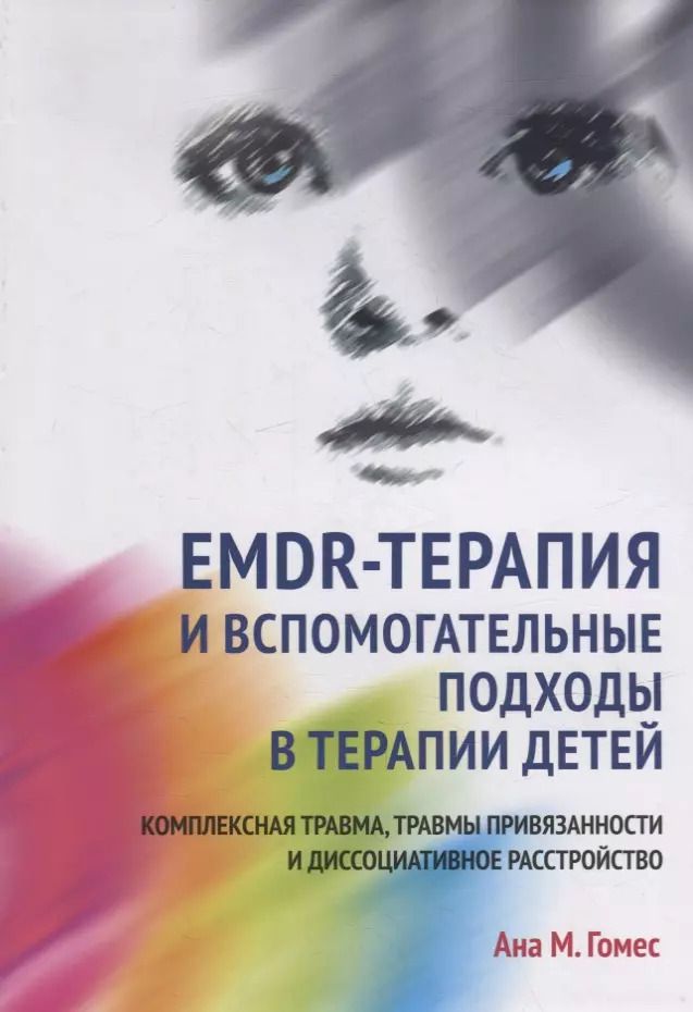 Обложка книги "Ана М.: EMDR-терапия и вспомогательные подходы в терапии детей. Комплексная травма, травмы привязанности и диссоциативное расстройство"