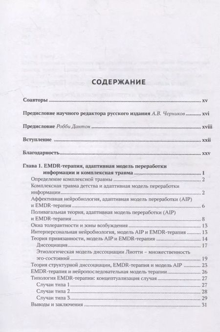 Фотография книги "Ана М.: EMDR-терапия и вспомогательные подходы в терапии детей. Комплексная травма, травмы привязанности и диссоциативное расстройство"