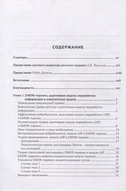 Фотография книги "Ана М.: EMDR-терапия и вспомогательные подходы в терапии детей. Комплексная травма, травмы привязанности и диссоциативное расстройство"