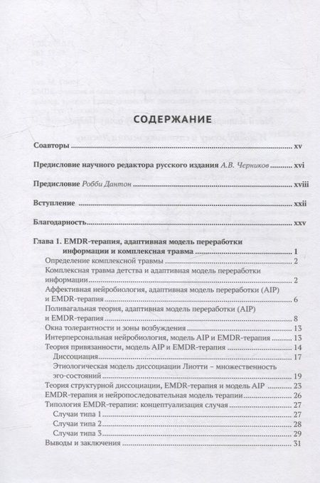 Фотография книги "Ана М.: EMDR-терапия и вспомогательные подходы в терапии детей. Комплексная травма, травмы привязанности и диссоциативное расстройство"