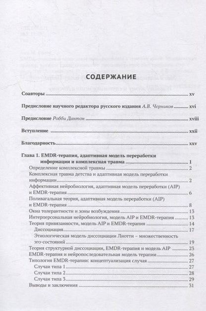 Фотография книги "Ана М.: EMDR-терапия и вспомогательные подходы в терапии детей. Комплексная травма, травмы привязанности и диссоциативное расстройство"