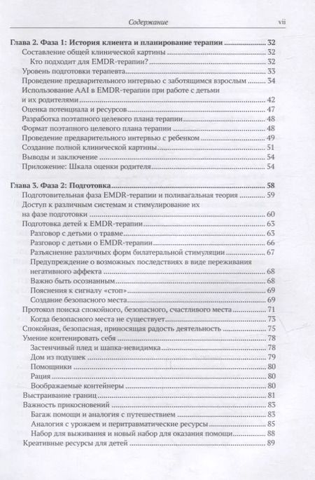 Фотография книги "Ана М.: EMDR-терапия и вспомогательные подходы в терапии детей. Комплексная травма, травмы привязанности и диссоциативное расстройство"