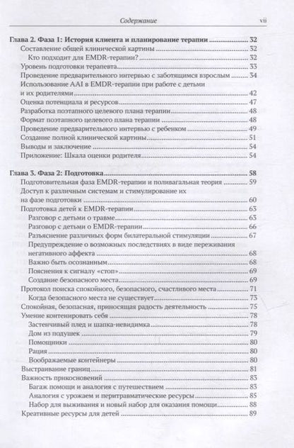 Фотография книги "Ана М.: EMDR-терапия и вспомогательные подходы в терапии детей. Комплексная травма, травмы привязанности и диссоциативное расстройство"