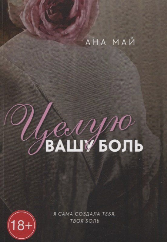 Обложка книги "Ана Май: Целую вашу боль"