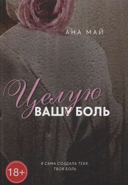Обложка книги "Ана Май: Целую вашу боль"