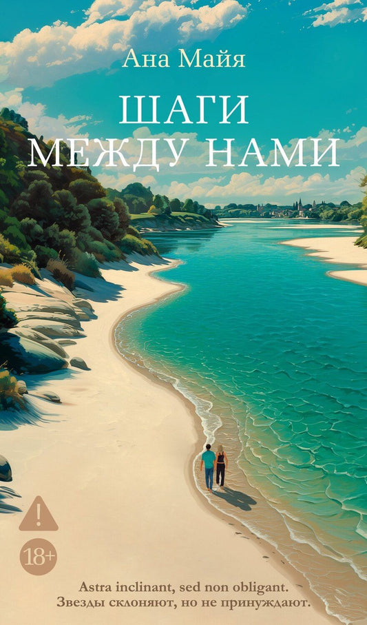 Обложка книги "Ана Майя: Шаги между нами"