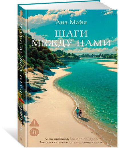 Фотография книги "Ана Майя: Шаги между нами"