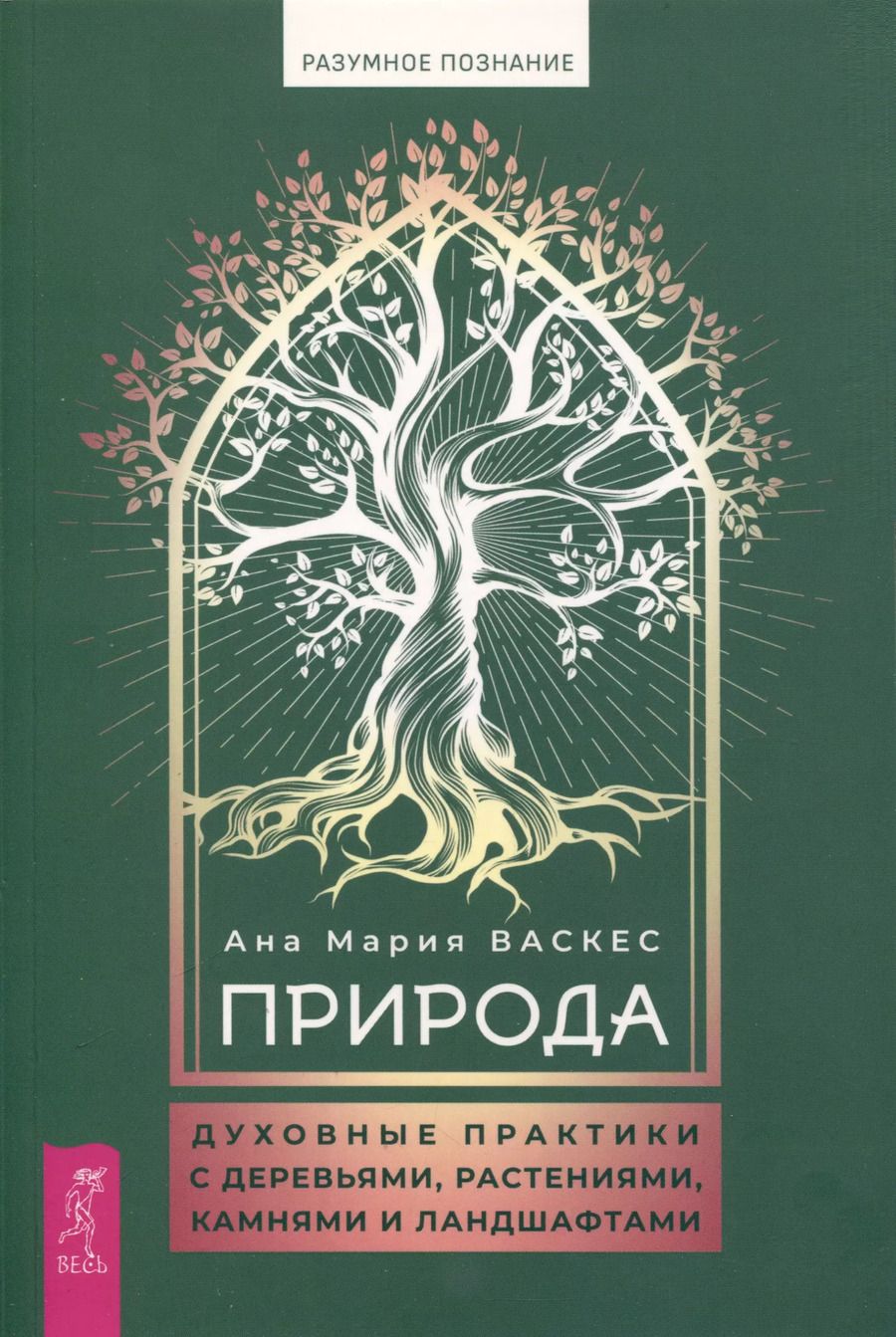 Обложка книги "Ана Мария: Природа: духовные практики с деревьями, растениями, камнями и ландшафтами"