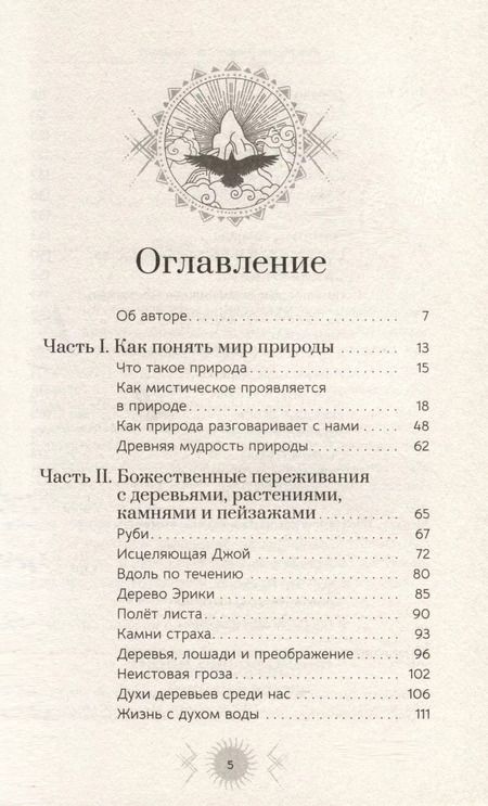 Фотография книги "Ана Мария: Природа: духовные практики с деревьями, растениями, камнями и ландшафтами"