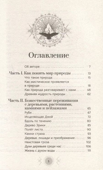 Фотография книги "Ана Мария: Природа: духовные практики с деревьями, растениями, камнями и ландшафтами"