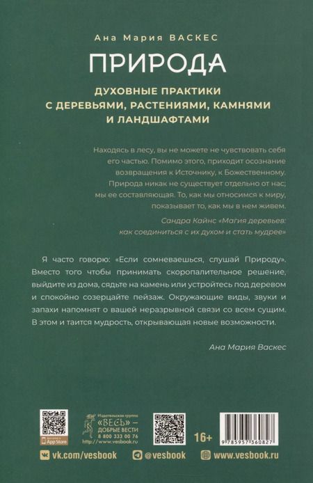 Фотография книги "Ана Мария: Природа: духовные практики с деревьями, растениями, камнями и ландшафтами"