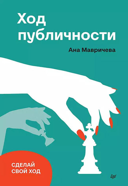 Обложка книги "Ана Мавричева: Ход публичности"