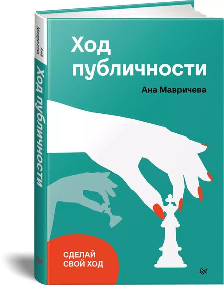Фотография книги "Ана Мавричева: Ход публичности"