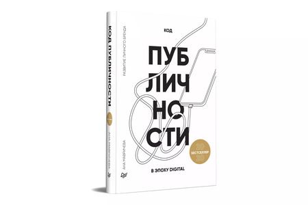 Фотография книги "Ана Мавричева: Код публичности 2020. Развитие личного бренда в эпоху Digital"