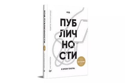 Фотография книги "Ана Мавричева: Код публичности 2020. Развитие личного бренда в эпоху Digital"