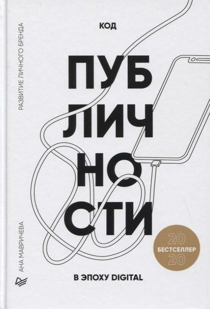 Фотография книги "Ана Мавричева: Код публичности 2020. Развитие личного бренда в эпоху Digital"