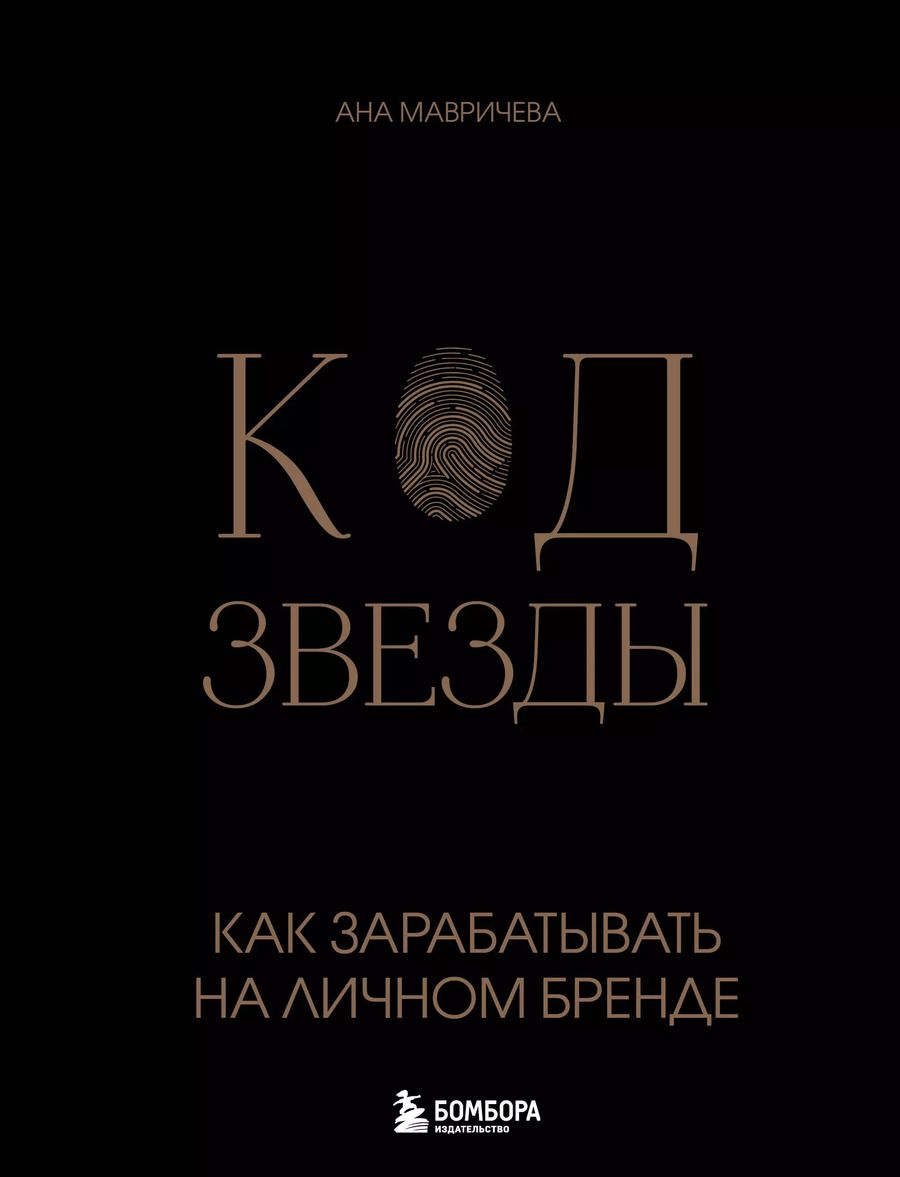 Обложка книги "Ана Мавричева: Код звезды. Как зарабатывать на личном бренде"