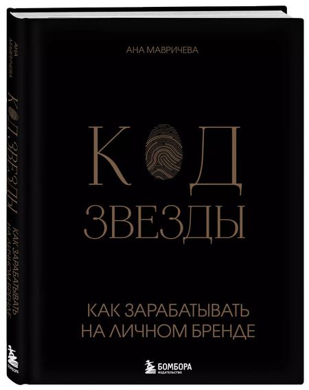 Фотография книги "Ана Мавричева: Код звезды. Как зарабатывать на личном бренде"