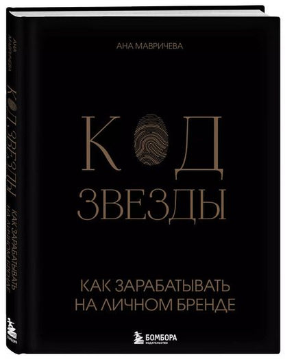 Фотография книги "Ана Мавричева: Код звезды. Как зарабатывать на личном бренде"