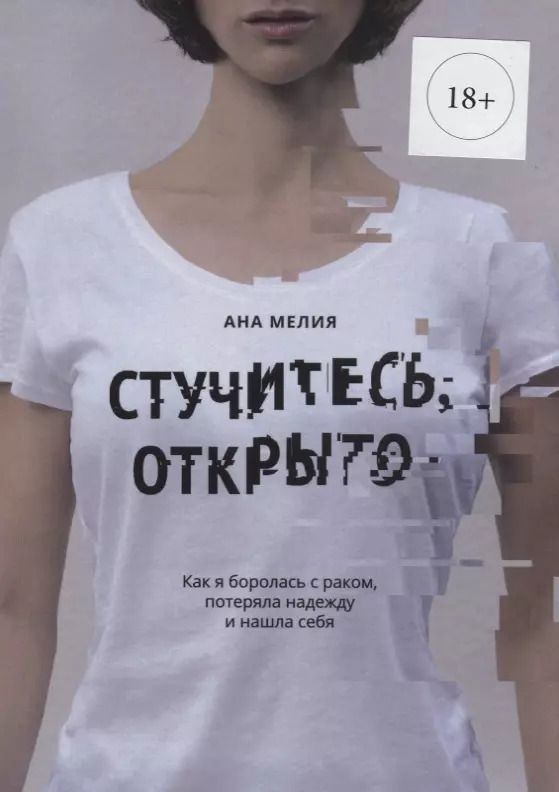 Обложка книги "Ана Мелия: Стучитесь, открыто"