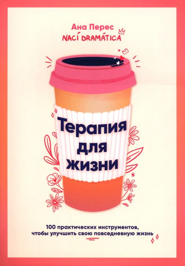 Обложка книги "Ана Перес: Терапия для жизни. 100 практических инструментов, чтобы улучшить свою повседневную жизнь"