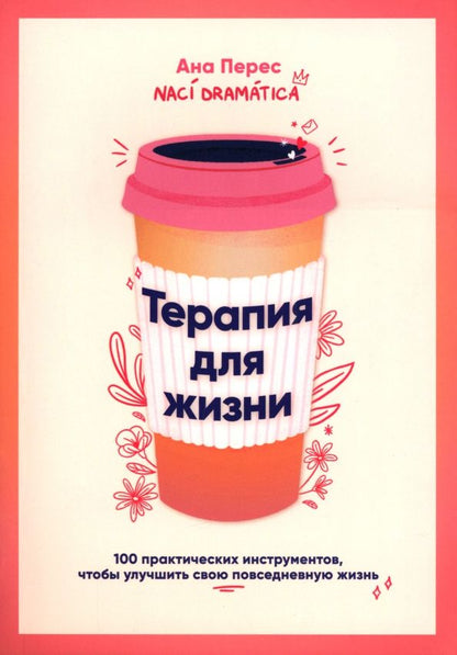 Обложка книги "Ана Перес: Терапия для жизни. 100 практических инструментов, чтобы улучшить свою повседневную жизнь"