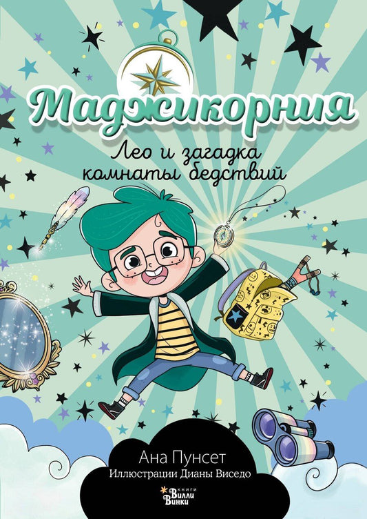 Обложка книги "Ана Пунсет: Маджикорния. Лео и загадка комнаты бедствий"