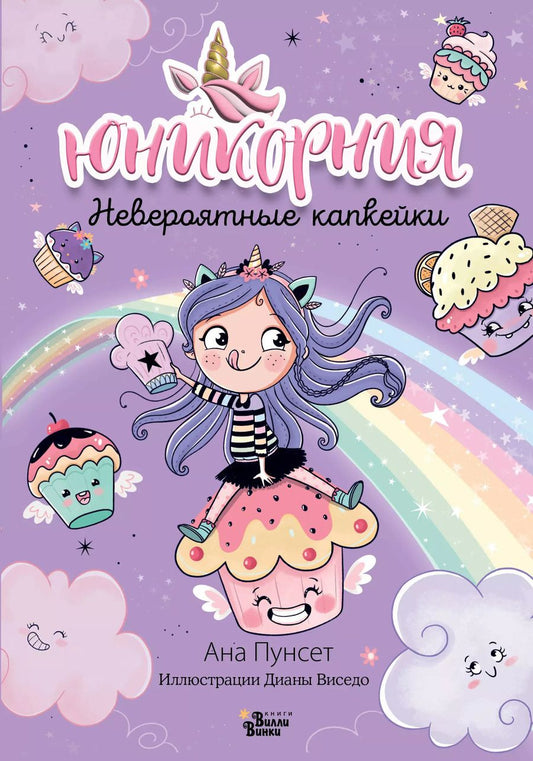 Обложка книги "Ана Пунсет: Юникорния. Невероятные капкейки"