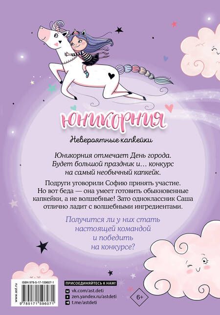 Фотография книги "Ана Пунсет: Юникорния. Невероятные капкейки"