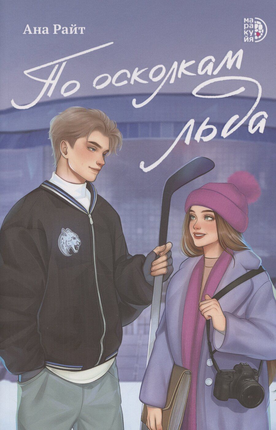 Обложка книги "Ана Райт: По осколкам льда"