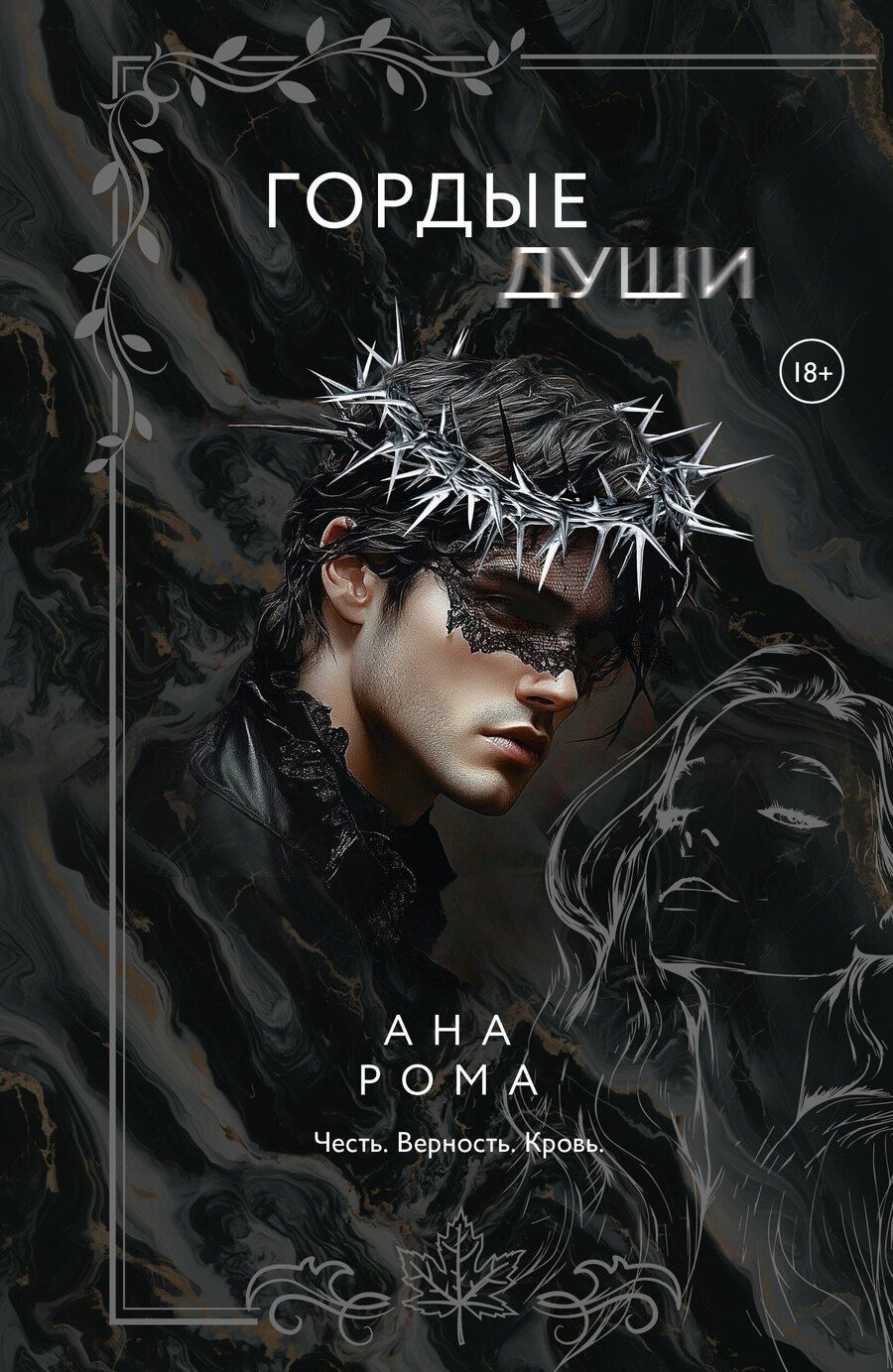 Обложка книги "Ана Рома: Гордые души"