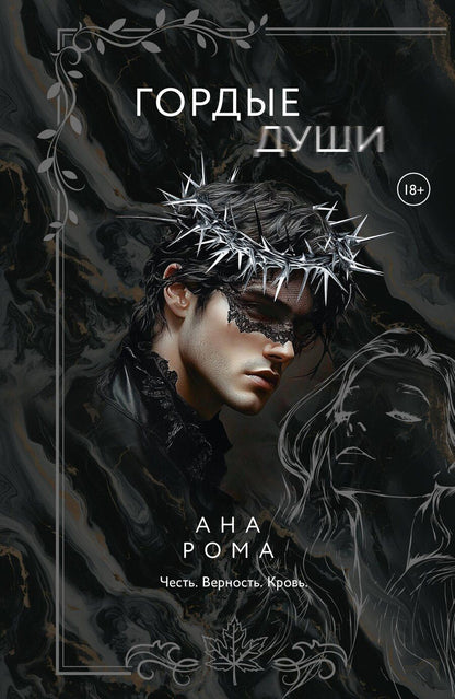 Обложка книги "Ана Рома: Гордые души"