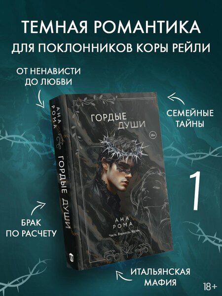 Фотография книги "Ана Рома: Гордые души"