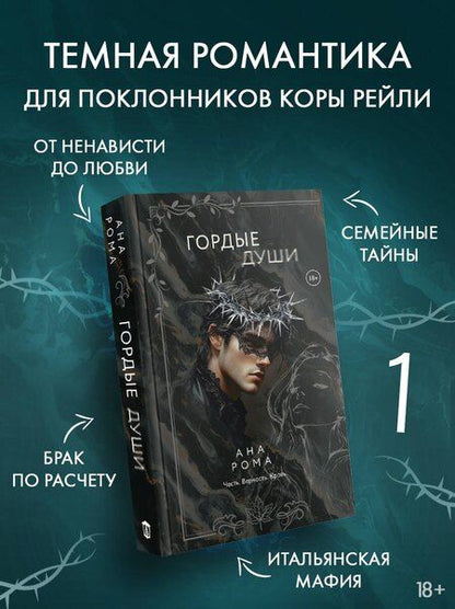 Фотография книги "Ана Рома: Гордые души"