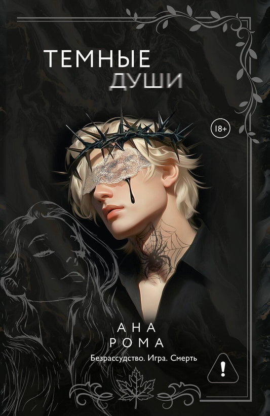 Обложка книги "Ана Рома: Темные души"