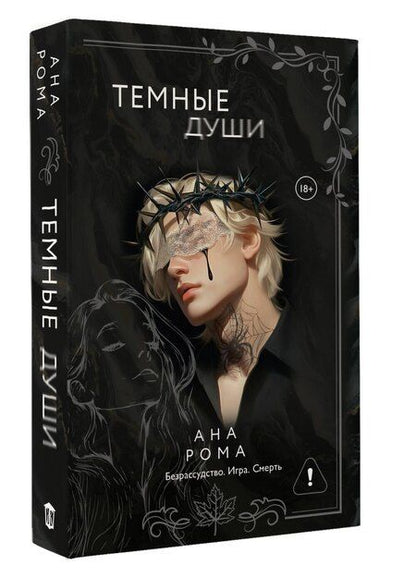 Фотография книги "Ана Рома: Темные души"