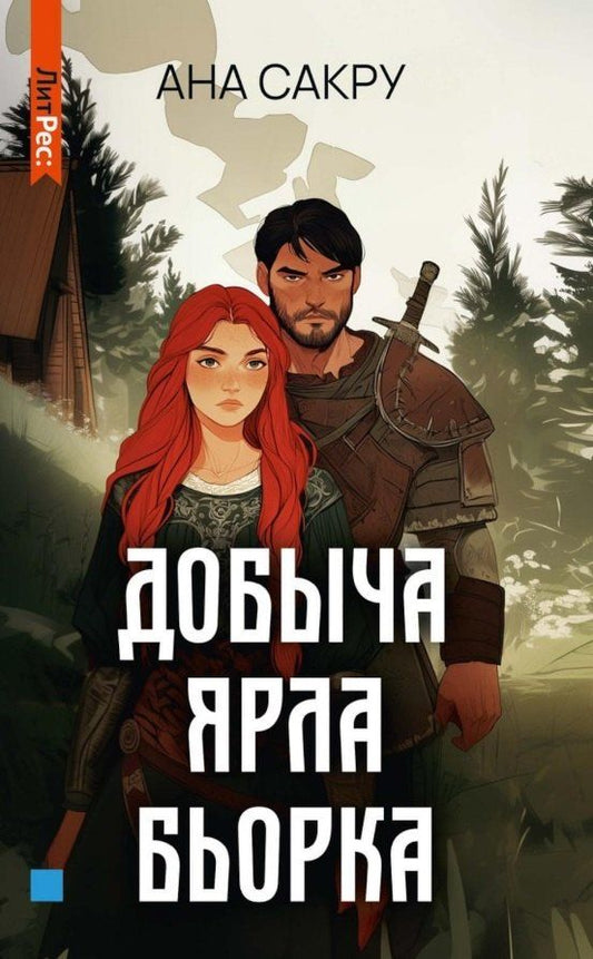 Обложка книги "Ана Сакру: Добыча Ярла Бьорка"