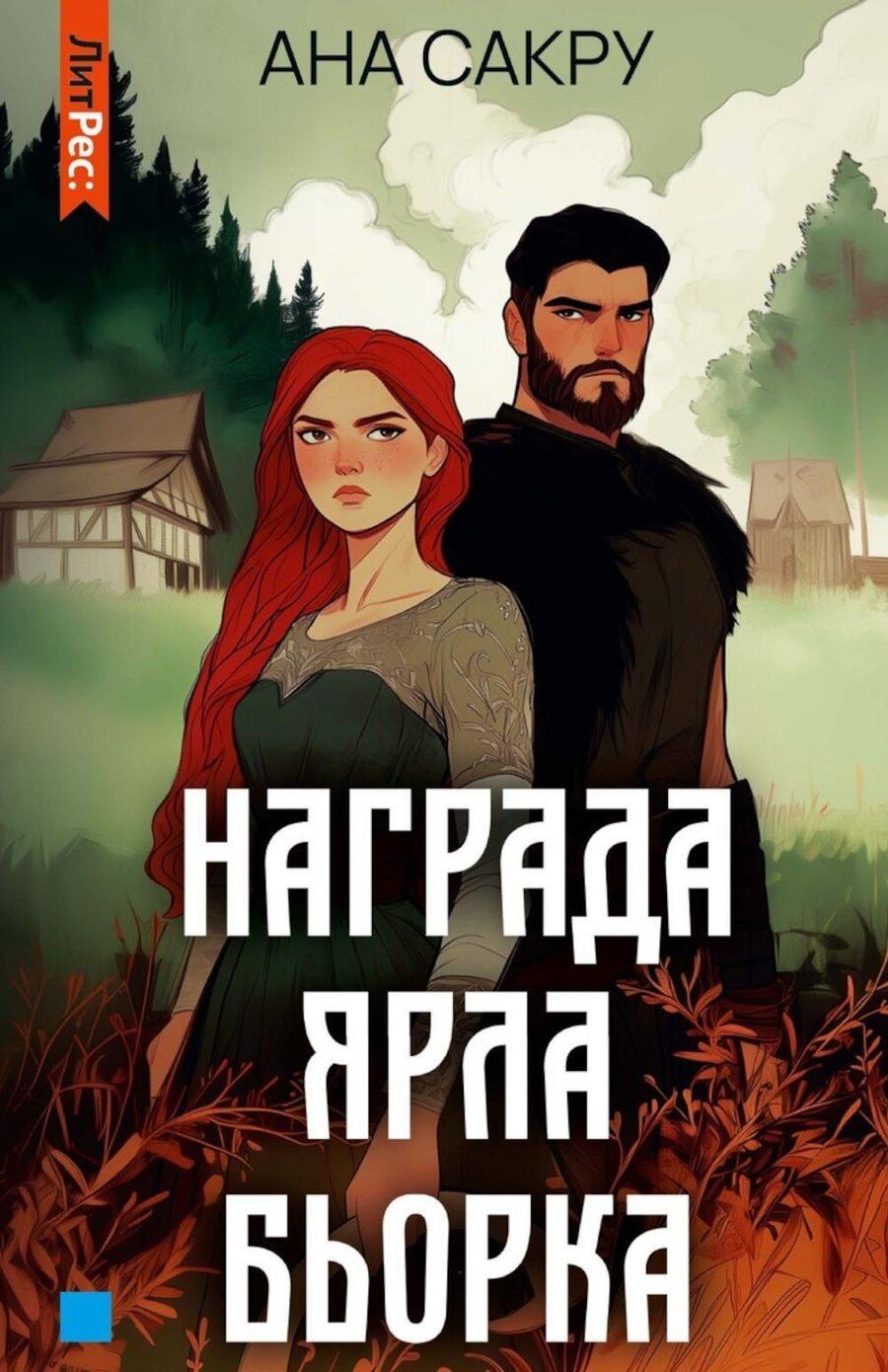 Обложка книги "Ана Сакру: Награда Ярла Бьорка"