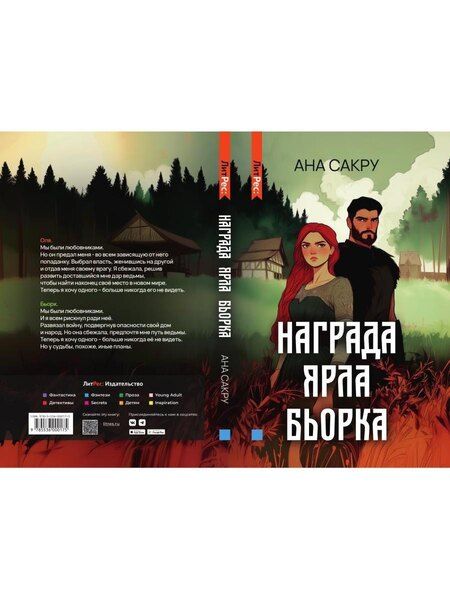 Фотография книги "Ана Сакру: Награда Ярла Бьорка"