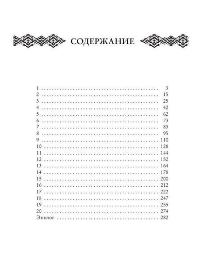 Фотография книги "Ана Сакру: Награда Ярла Бьорка"