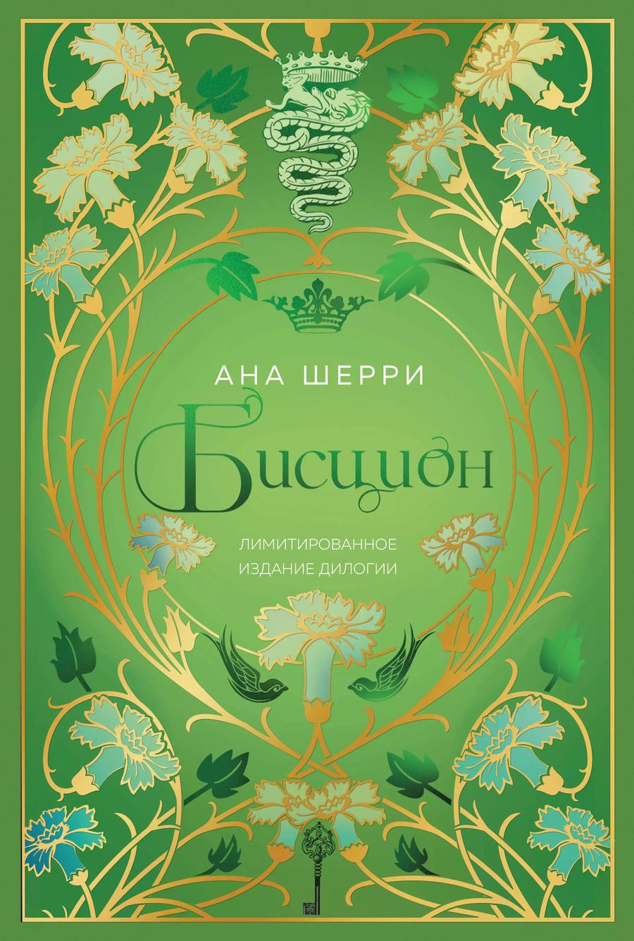 Обложка книги "Ана Шерри: Бисцион. Лимитированное издание дилогии"