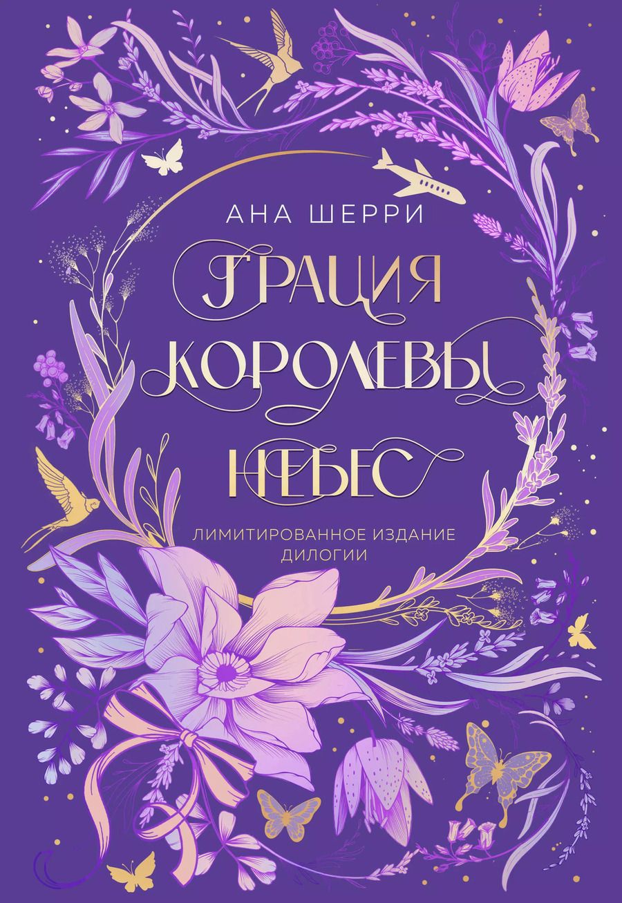 Обложка книги "Ана Шерри: Грация королевы небес. Лимитированное издание дилогии"