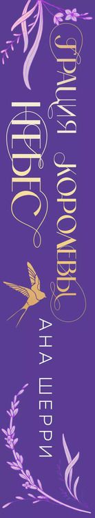 Фотография книги "Ана Шерри: Грация королевы небес. Лимитированное издание дилогии"