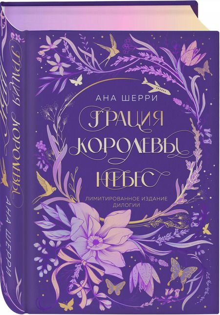 Фотография книги "Ана Шерри: Грация королевы небес. Лимитированное издание дилогии"