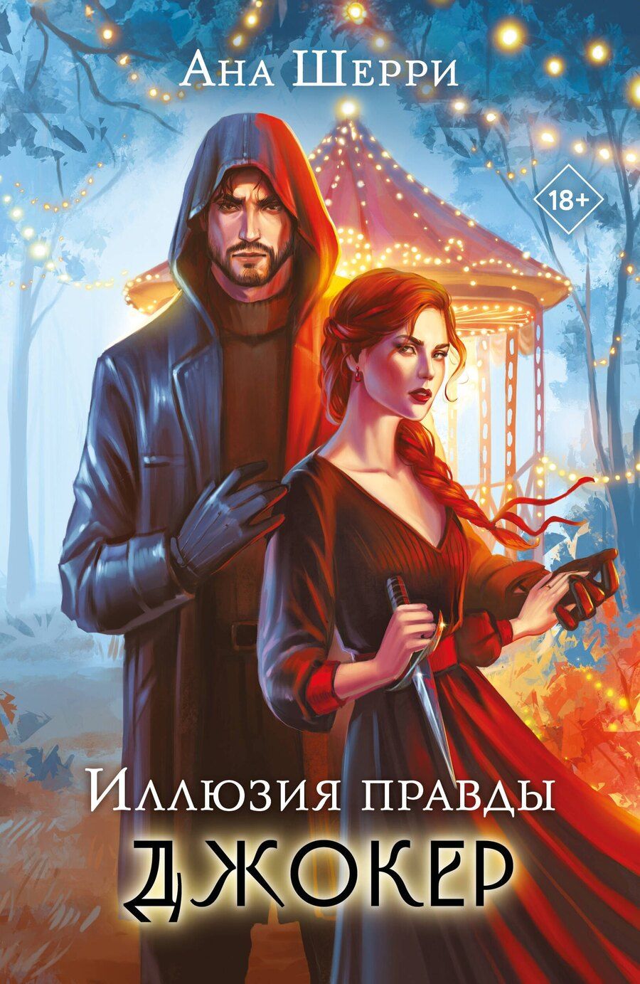 Обложка книги "Ана Шерри: Иллюзия правды. Джокер"