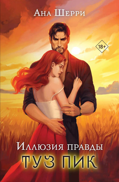 Обложка книги "Ана Шерри: Иллюзия правды. Туз пик"