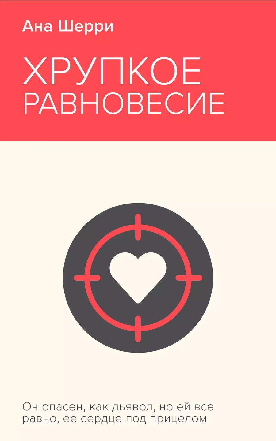 Обложка книги "Ана Шерри: Хрупкое равновесие. Книга 1"